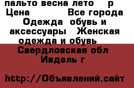 пальто весна-лето  44р. › Цена ­ 4 200 - Все города Одежда, обувь и аксессуары » Женская одежда и обувь   . Свердловская обл.,Ивдель г.